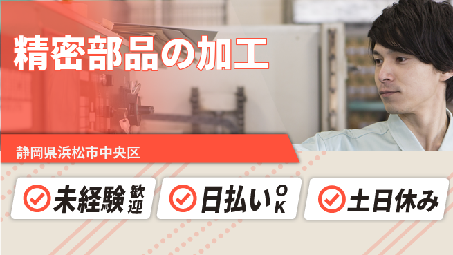 株式会社日本ケイテム 安心スタート未経験歓迎【精密部品の加工】安心スタート12472の工場求人・派遣情報 | ジョバディ工場