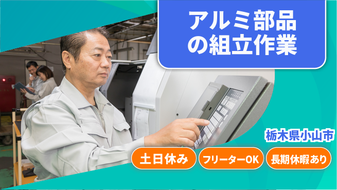 株式会社日本ケイテム 【アルミ部品の組立作業】12468の工場求人・派遣情報 | ジョバディ工場