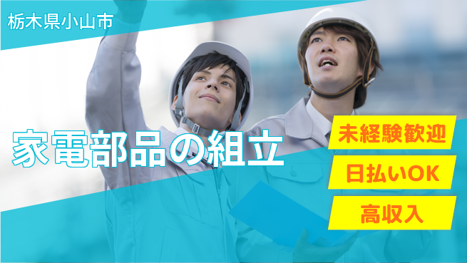 株式会社日本ケイテム 工場デビュー【家電部品の組立】12468の工場求人・派遣情報 | ジョバディ工場