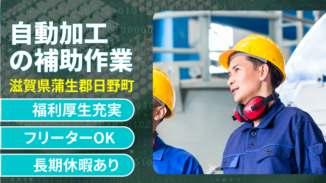 株式会社日本ケイテム 【自動加工の補助作業】12458の工場求人・派遣情報 | ジョバディ工場