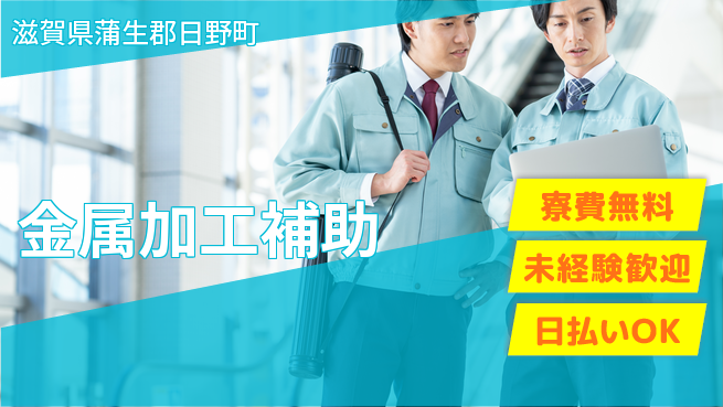 株式会社日本ケイテム 始めやすい【金属加工補助】12458の工場求人・派遣情報 | ジョバディ工場