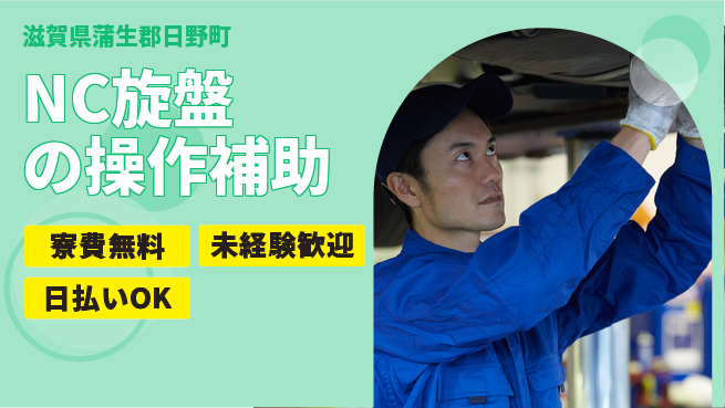 株式会社日本ケイテム 住居サポート寮費無料【NC旋盤の操作補助】住居サポート12458の工場求人・派遣情報 | ジョバディ工場