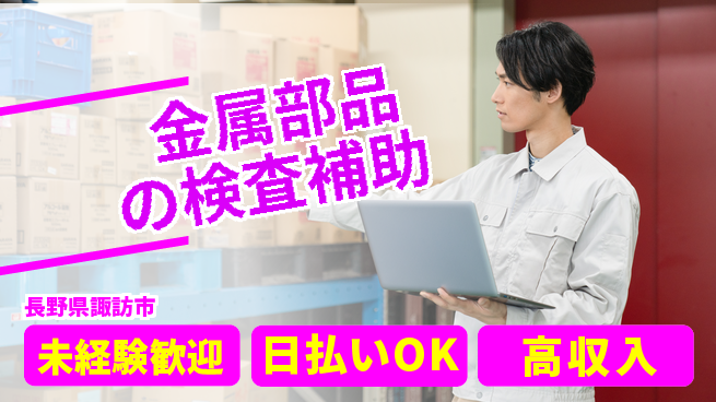 株式会社日本ケイテム 【金属部品の検査補助】12457の工場求人・派遣情報 | ジョバディ工場