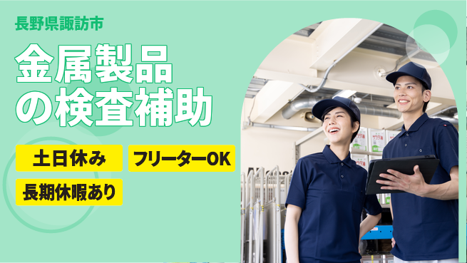 株式会社日本ケイテム 座り仕事で快適【金属製品の検査補助】12457の工場求人・派遣情報 | ジョバディ工場