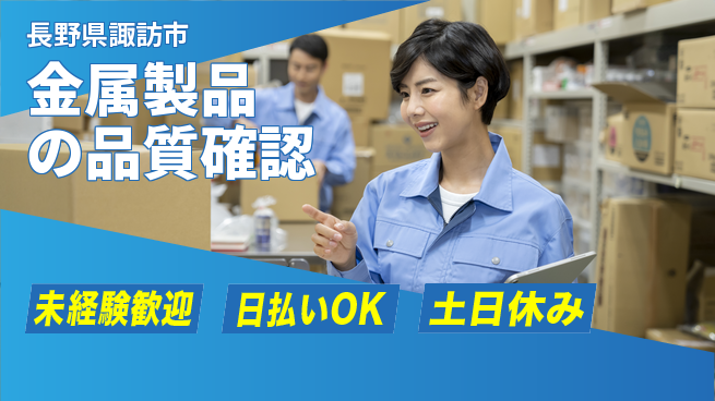 株式会社日本ケイテム 安心の昼勤務日勤のみ【金属製品の品質確認】安心の昼勤務12457の工場求人・派遣情報 | ジョバディ工場