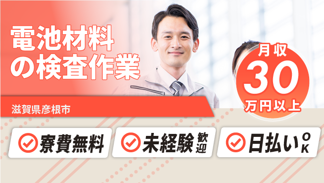 株式会社日本ケイテム 【電池材料の検査作業】12465の工場求人・派遣情報 | ジョバディ工場