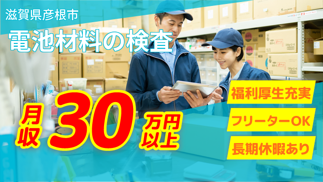 株式会社日本ケイテム 快適環境【電池材料の検査】12465の工場求人・派遣情報 | ジョバディ工場