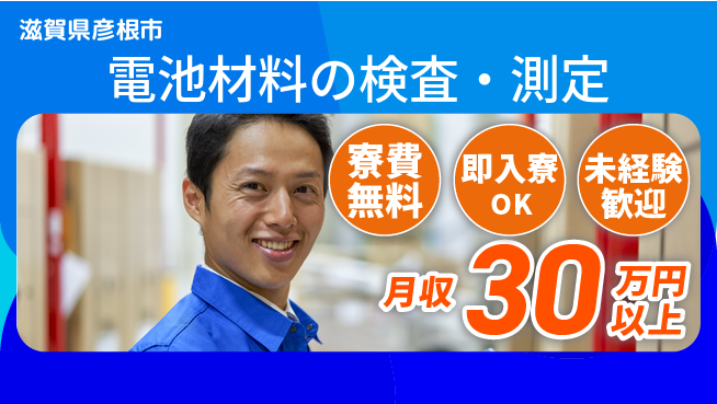 株式会社日本ケイテム 住居費ゼロ【電池材料の検査・測定】の工場求人・派遣情報 | ジョバディ工場