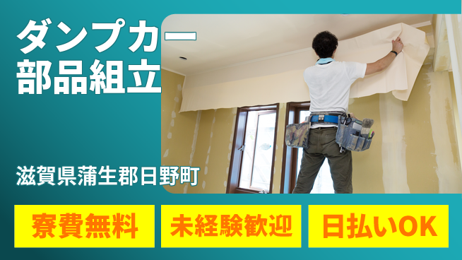 株式会社日本ケイテム 住まいサポート寮費無料【ダンプカー部品組立】住まいサポート12456の工場求人・派遣情報 | ジョバディ工場