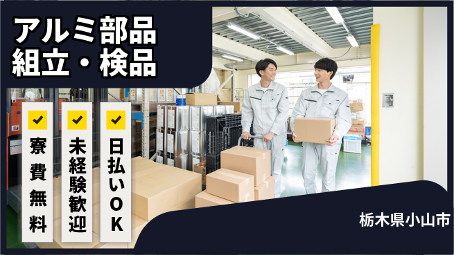 株式会社日本ケイテム 初めてでも安心【アルミ部品組立・検品】12468の工場求人・派遣情報 | ジョバディ工場