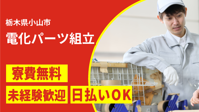 株式会社日本ケイテム 住居費ゼロ【電化パーツ組立】の工場求人・派遣情報 | ジョバディ工場