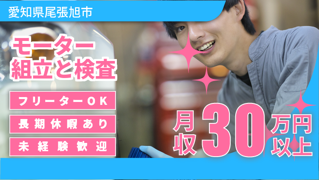 株式会社日本ケイテム 【モーター組立と検査】12479の工場求人・派遣情報 | ジョバディ工場
