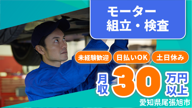株式会社日本ケイテム 手順通りに作業【モーター組立・検査】12479の工場求人・派遣情報 | ジョバディ工場
