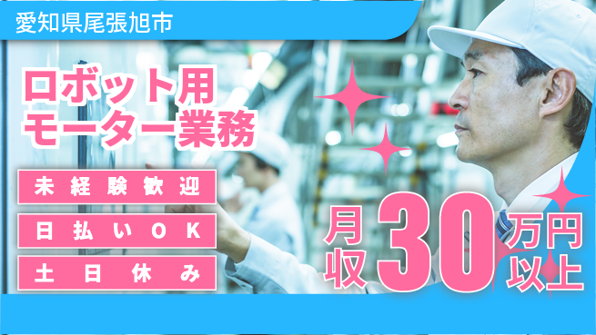 株式会社日本ケイテム 安心のスタート【ロボット用モーター業務】の工場求人・派遣情報 | ジョバディ工場