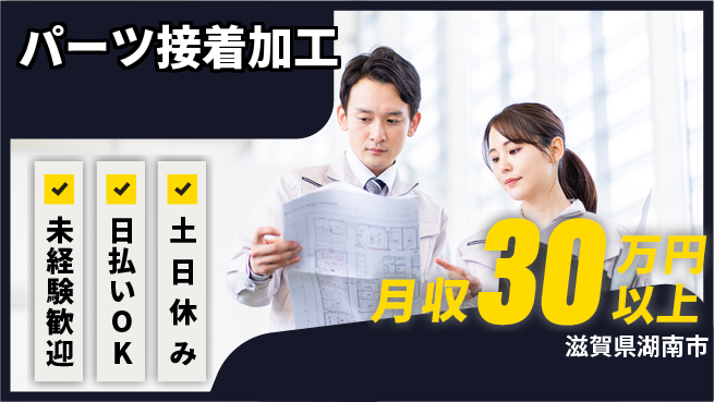 株式会社日本ケイテム 簡単作業【パーツ接着加工】12461の工場求人・派遣情報 | ジョバディ工場