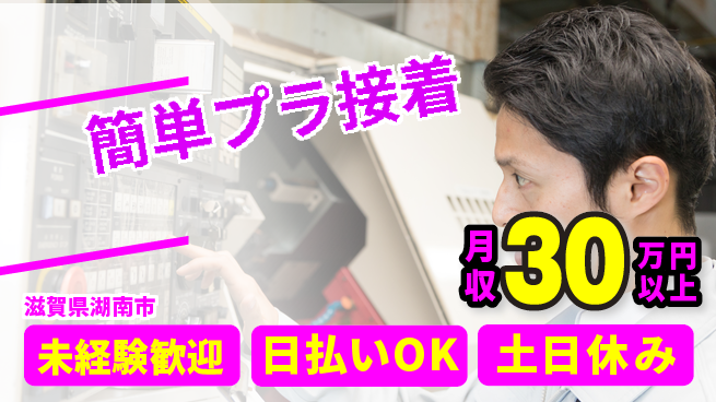 株式会社日本ケイテム 安心の昼勤務日勤のみ【簡単プラ接着】安心の昼勤務12461の工場求人・派遣情報 | ジョバディ工場