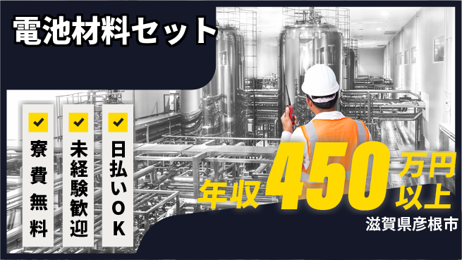株式会社日本ケイテム 快適環境【電池材料セット】12463の工場求人・派遣情報 | ジョバディ工場