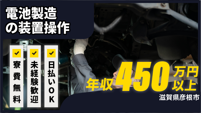 株式会社日本ケイテム 住居費ゼロ寮費無料【電池製造の装置操作】住居費ゼロ12463の工場求人・派遣情報 | ジョバディ工場