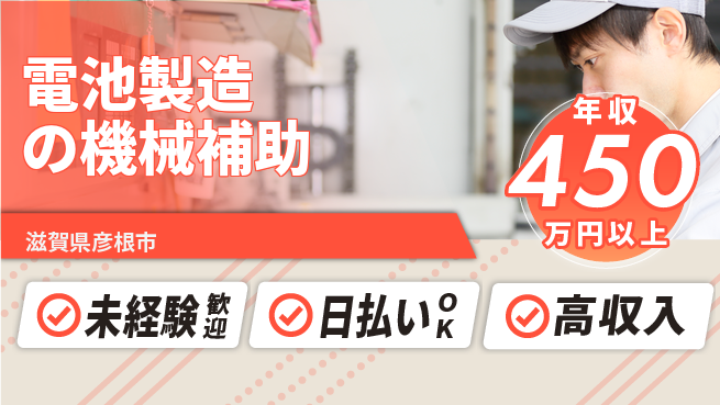 株式会社日本ケイテム 【電池製造の機械補助】12463の工場求人・派遣情報 | ジョバディ工場