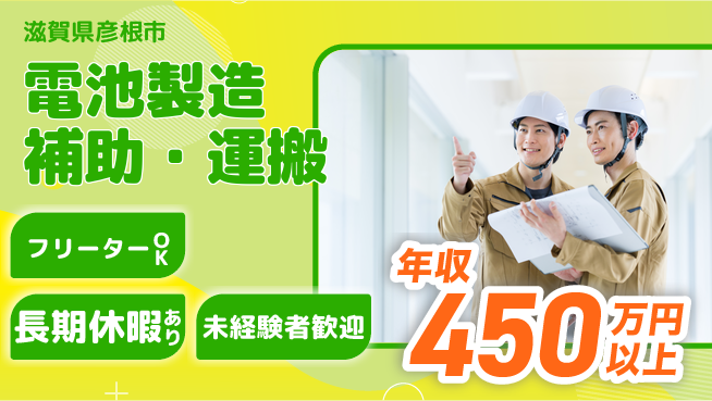 株式会社日本ケイテム 快適環境【電池製造補助・運搬】12463の工場求人・派遣情報 | ジョバディ工場