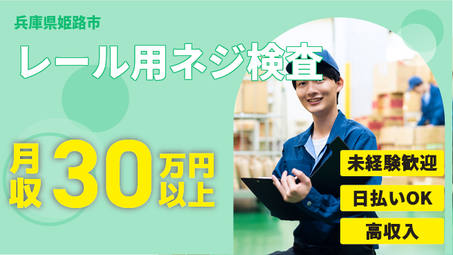 株式会社日本ケイテム 自分のペースで【レール用ネジ検査】12474の工場求人・派遣情報 | ジョバディ工場