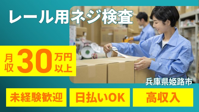 株式会社日本ケイテム 自分のペースで【レール用ネジ検査】12474の工場求人・派遣情報 | ジョバディ工場