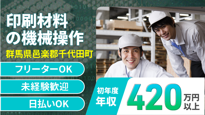 株式会社日本ケイテム 安心サポート【印刷材料の機械操作】12466の工場求人・派遣情報 | ジョバディ工場