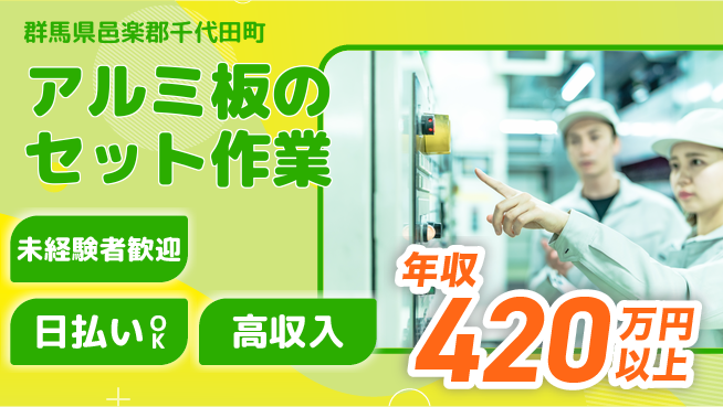 株式会社日本ケイテム 安心のスタート【アルミ板のセット作業】の工場求人・派遣情報 | ジョバディ工場