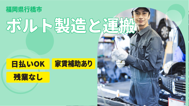 株式会社綜合キャリアオプション 【ボルト製造と運搬】の工場求人・派遣情報 | ジョバディ工場