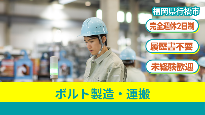 株式会社綜合キャリアオプション 手に職つける【ボルト製造・運搬】の工場求人・派遣情報 | ジョバディ工場