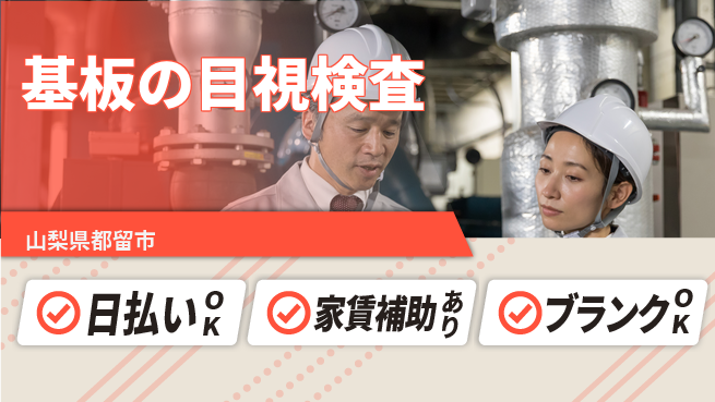 株式会社綜合キャリアオプション 【基板の目視検査】の工場求人・派遣情報 | ジョバディ工場