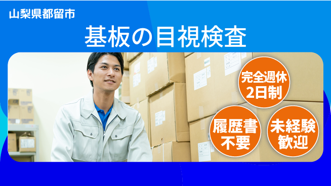 株式会社綜合キャリアオプション 働きやすい【基板の目視検査】の工場求人・派遣情報 | ジョバディ工場