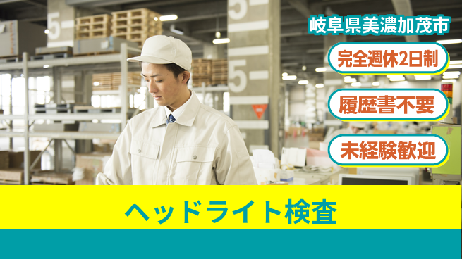 株式会社綜合キャリアオプション 【ヘッドライト検査】の工場求人・派遣情報 | ジョバディ工場
