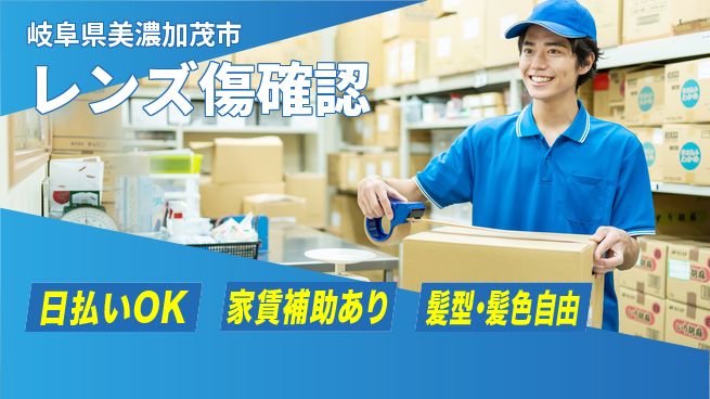 株式会社綜合キャリアオプション 簡単検査【レンズ傷確認】の工場求人・派遣情報 | ジョバディ工場