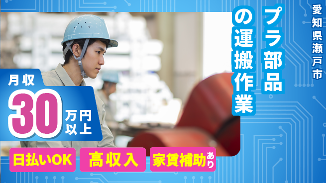 株式会社綜合キャリアオプション 【プラ部品の運搬作業】の工場求人・派遣情報 | ジョバディ工場