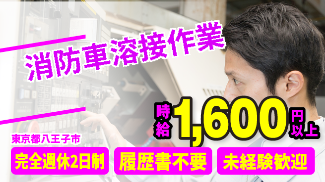 株式会社綜合キャリアオプション ゆとりの週休【消防車溶接作業】の工場求人・派遣情報 | ジョバディ工場
