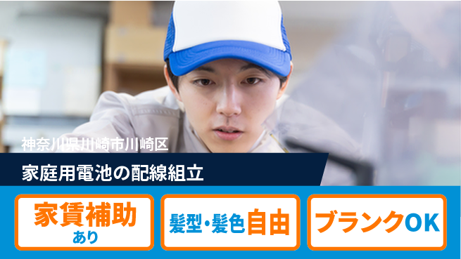 株式会社綜合キャリアオプション 【家庭用電池の配線組立】の工場求人・派遣情報 | ジョバディ工場