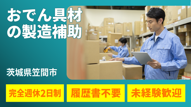 株式会社綜合キャリアオプション 【おでん具材の製造補助】の工場求人・派遣情報 | ジョバディ工場