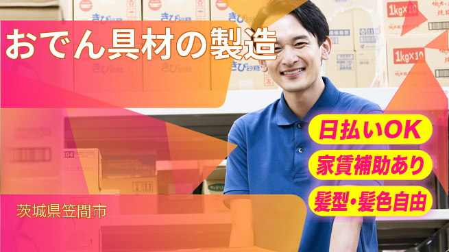 株式会社綜合キャリアオプション シンプル作業【おでん具材の製造】の工場求人・派遣情報 | ジョバディ工場