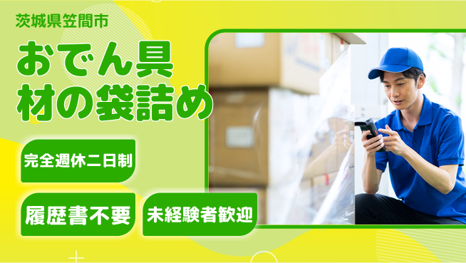 株式会社綜合キャリアオプション しっかり休める【おでん具材の袋詰め】の工場求人・派遣情報 | ジョバディ工場