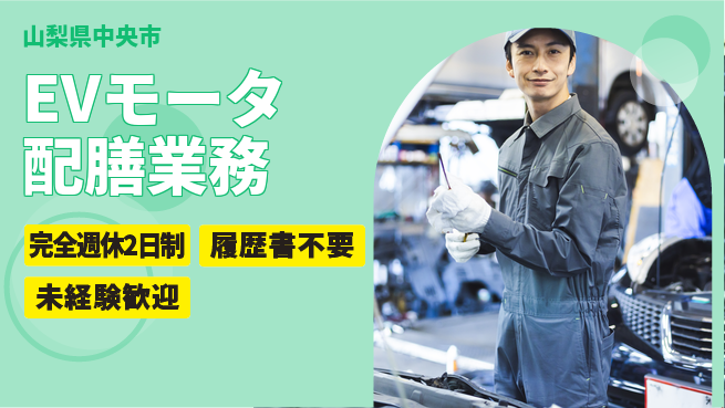 株式会社綜合キャリアオプション 【EVモータ配膳業務】の工場求人・派遣情報 | ジョバディ工場
