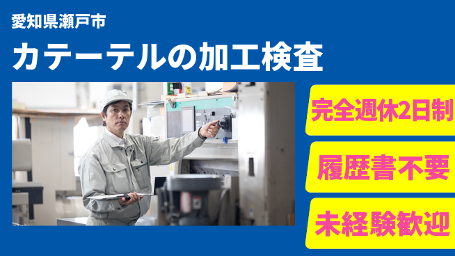 株式会社綜合キャリアオプション 成長を実感【カテーテルの加工検査】の工場求人・派遣情報 | ジョバディ工場