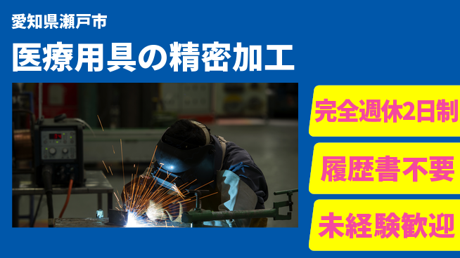 株式会社綜合キャリアオプション 安心の週休制度【医療用具の精密加工】の工場求人・派遣情報 | ジョバディ工場