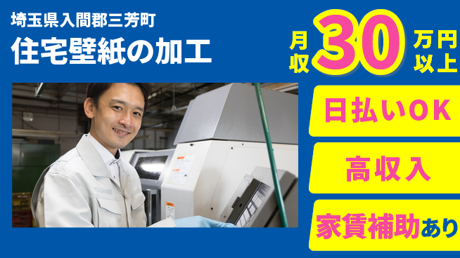 株式会社綜合キャリアオプション 【住宅壁紙の加工】の工場求人・派遣情報 | ジョバディ工場