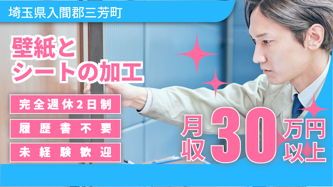 株式会社綜合キャリアオプション スキル不要【壁紙とシートの加工】の工場求人・派遣情報 | ジョバディ工場