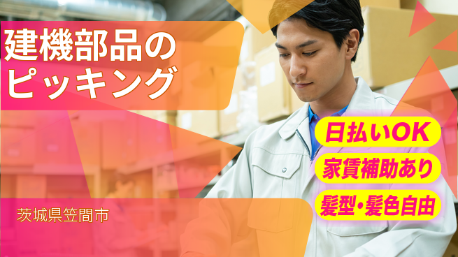 株式会社綜合キャリアオプション 【建機部品のピッキング】の工場求人・派遣情報 | ジョバディ工場