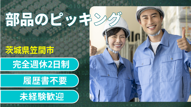 株式会社綜合キャリアオプション 魅力の職場【部品のピッキング】の工場求人・派遣情報 | ジョバディ工場