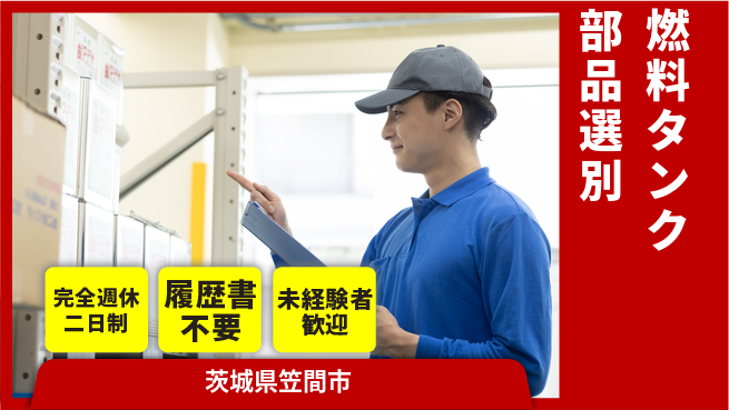 株式会社綜合キャリアオプション 週休2日で安心【燃料タンク部品選別】の工場求人・派遣情報 | ジョバディ工場