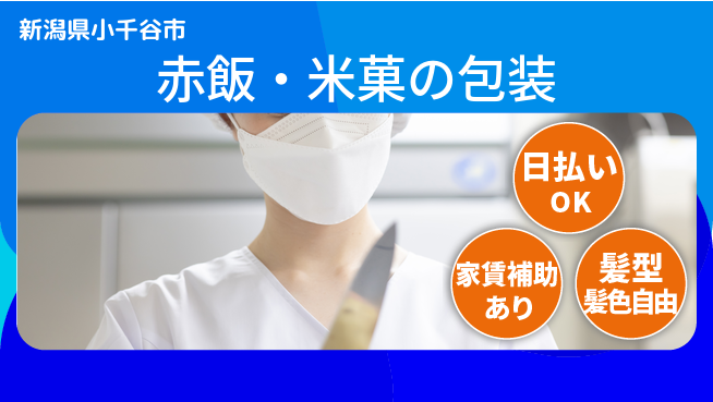 株式会社綜合キャリアオプション 【赤飯・米菓の包装】の工場求人・派遣情報 | ジョバディ工場