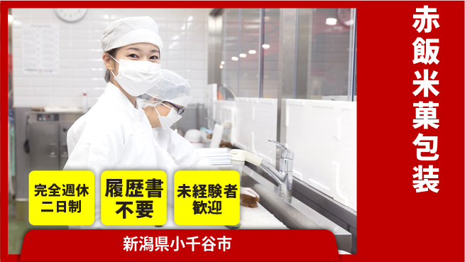 株式会社綜合キャリアオプション 涼しい環境【赤飯米菓包装】の工場求人・派遣情報 | ジョバディ工場